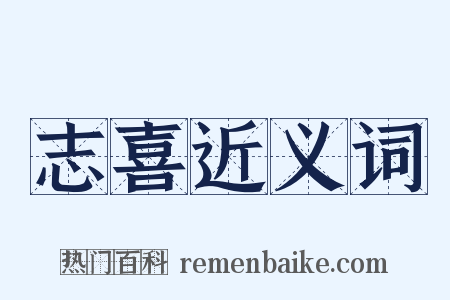 志喜近义词是什么意思的图片